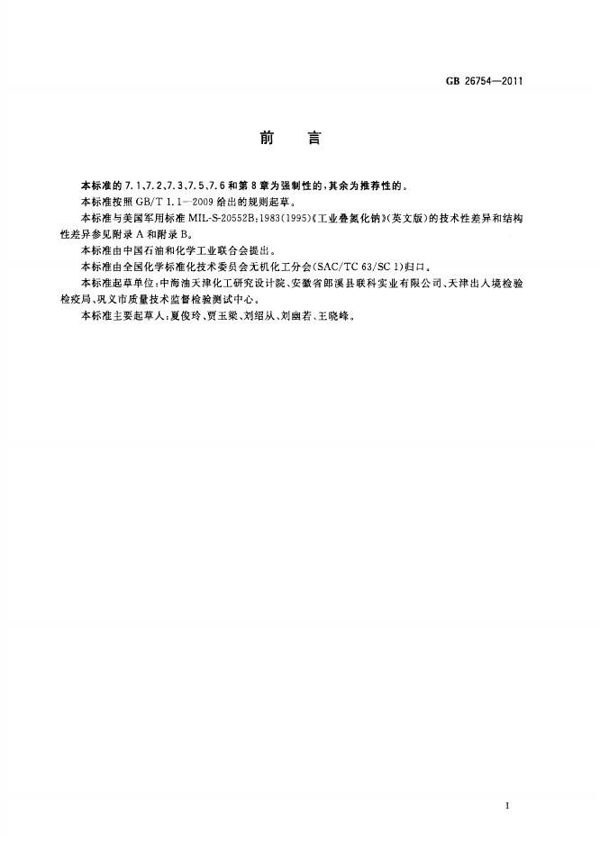 GB/T 26754-2011 标准预览