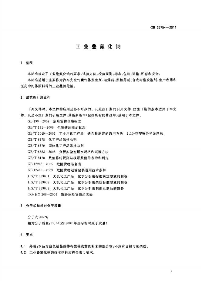 GB/T 26754-2011 标准预览