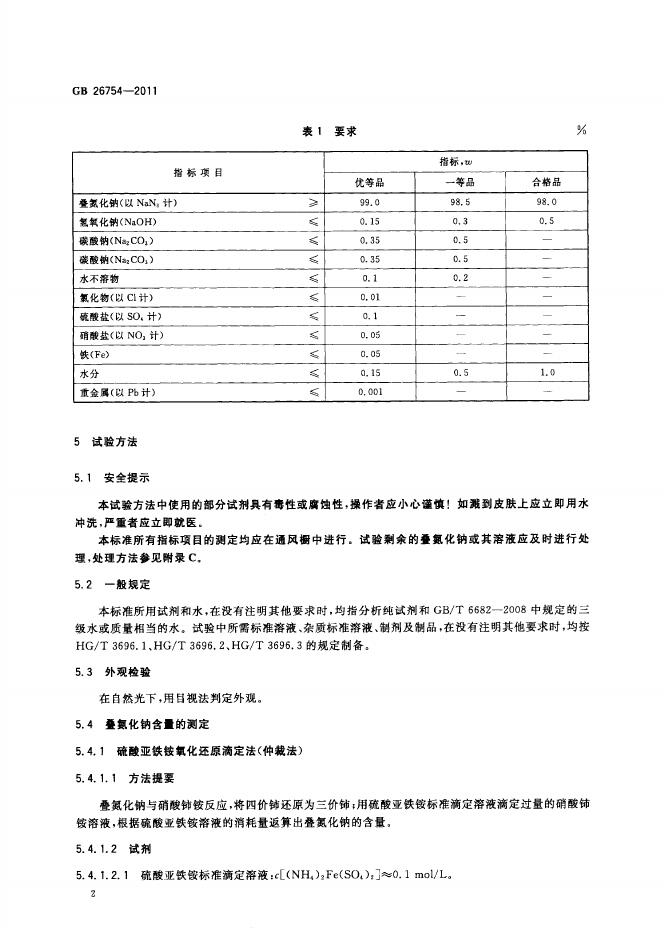 GB/T 26754-2011 标准预览