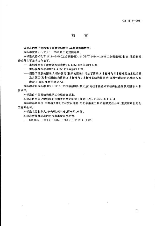 GB/T 1614-2011 标准预览