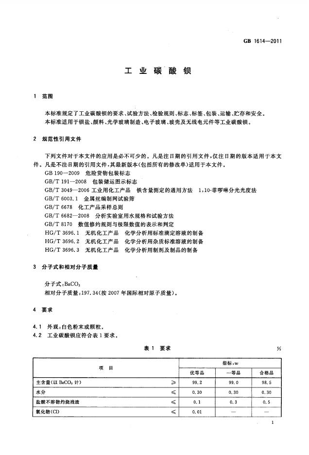 GB/T 1614-2011 标准预览