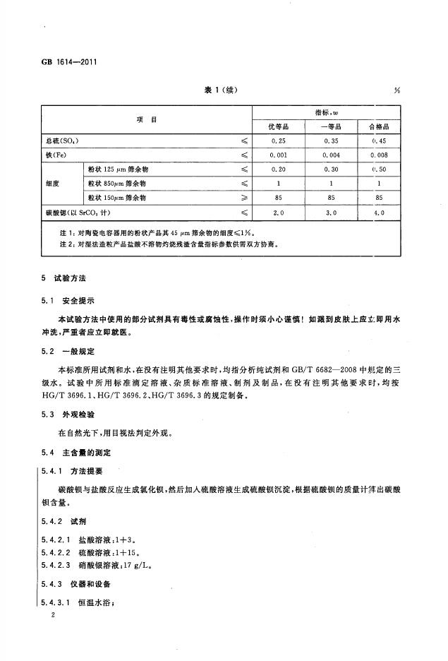 GB/T 1614-2011 标准预览