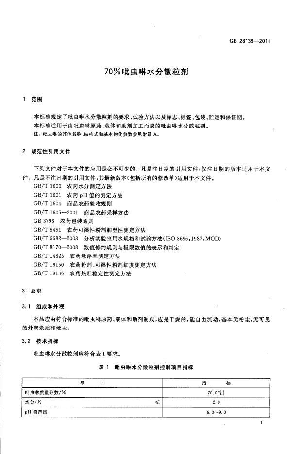 GB/T 28139-2011 标准预览