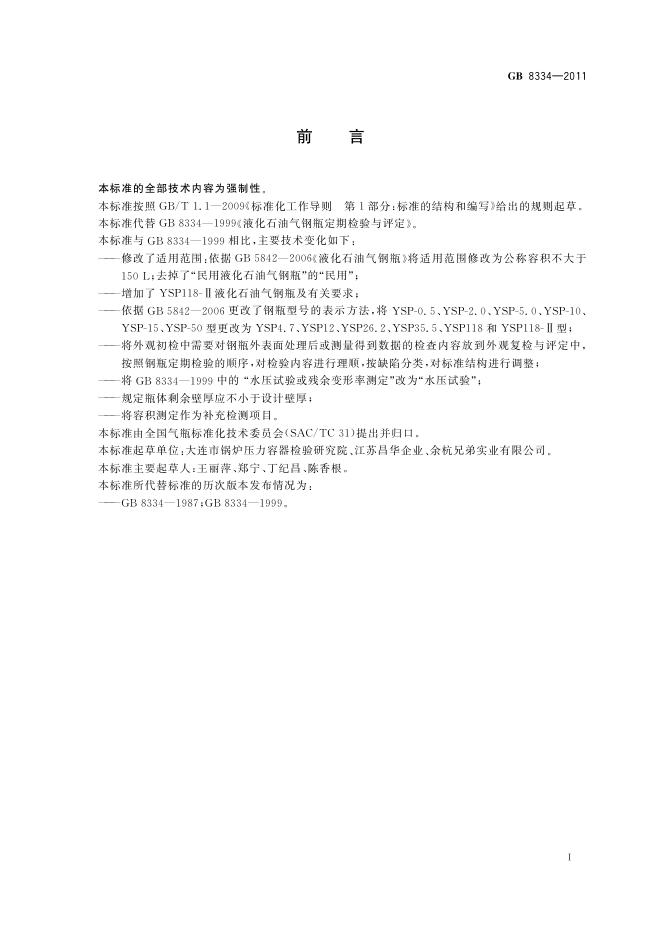 GB/T 8334-2011 标准预览