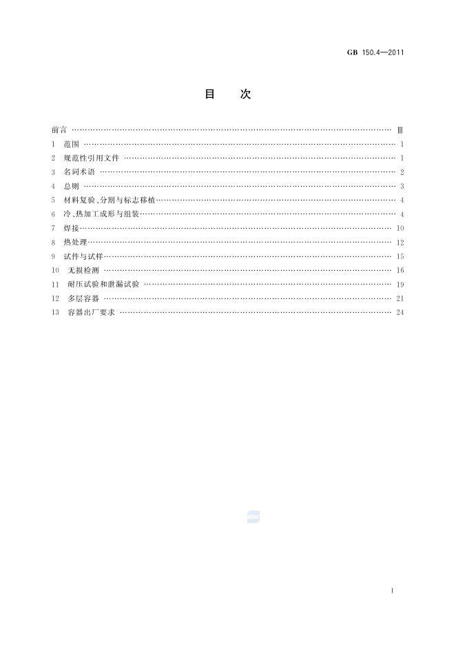 GB/T 150.4-2011 标准预览