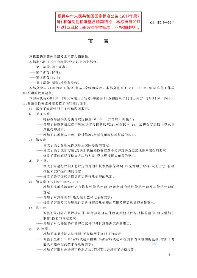 GB/T 150.4-2011 标准预览