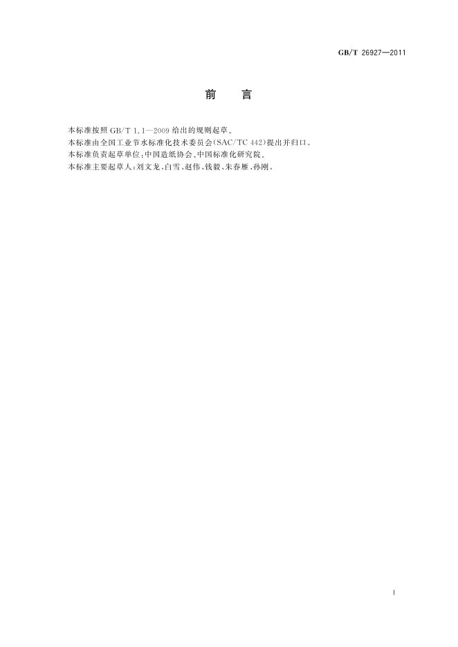 GB/T 26927-2011 标准预览