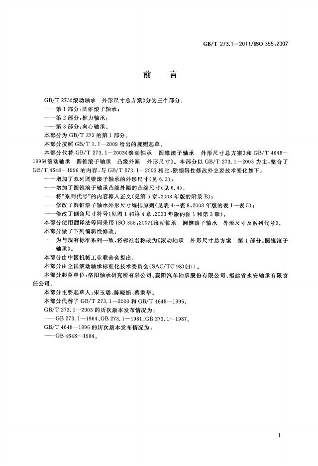 GB/T 273.1-2011 标准预览