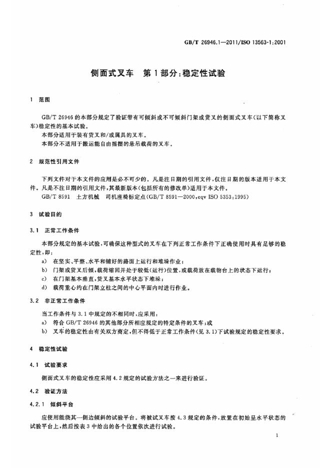 GB/T 26946.1-2011 标准预览