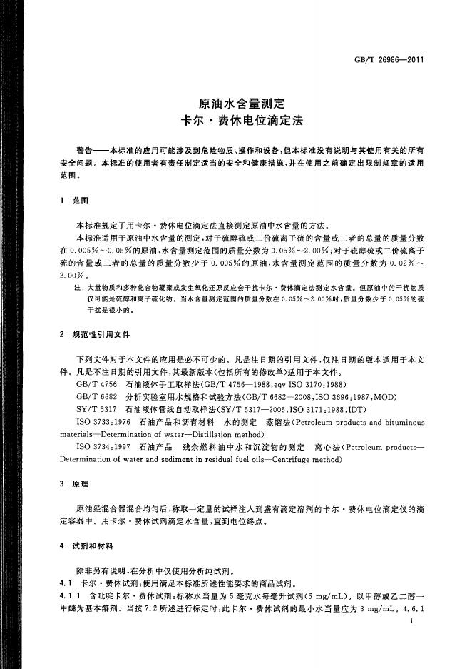 GB/T 26986-2011 标准预览