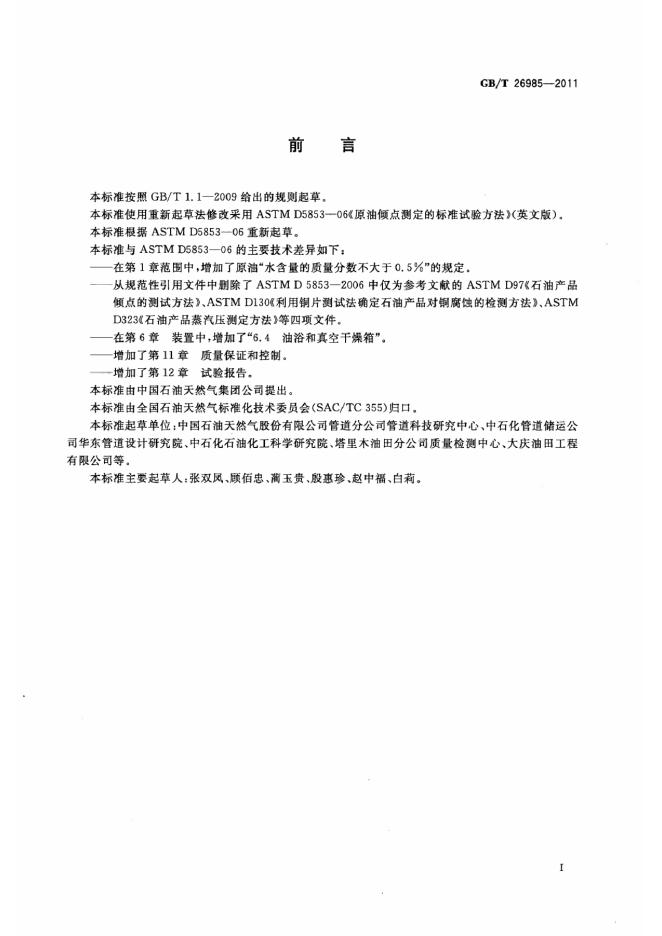 GB/T 26985-2011 标准预览