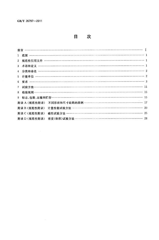 GB/T 26797-2011 标准预览