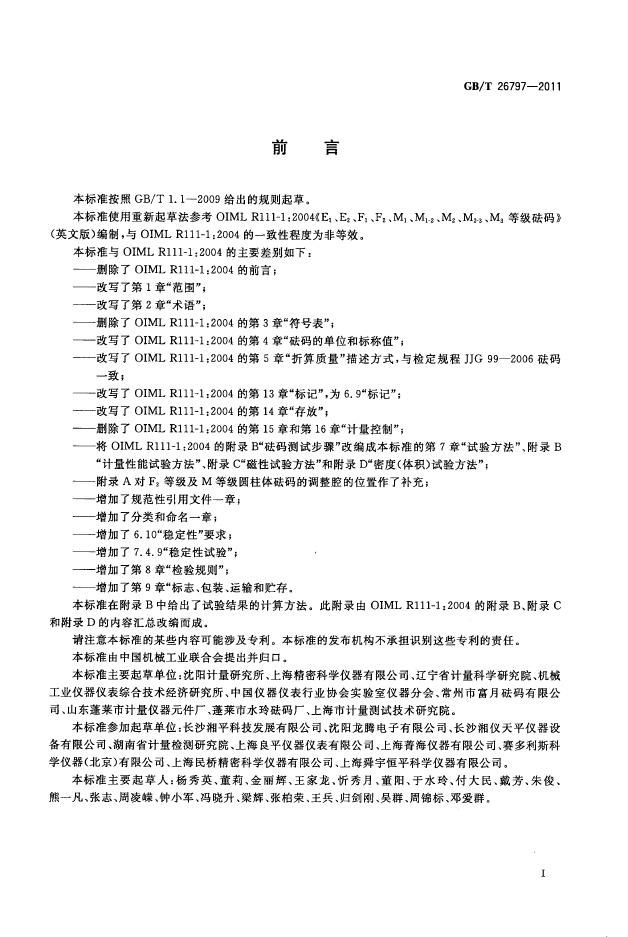 GB/T 26797-2011 标准预览