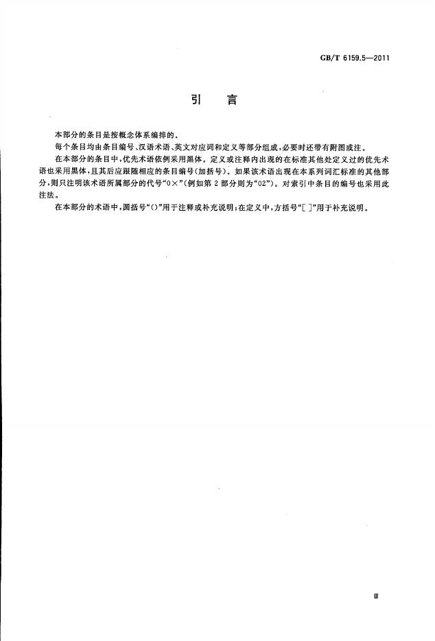 GB/T 6159.5-2011 标准预览