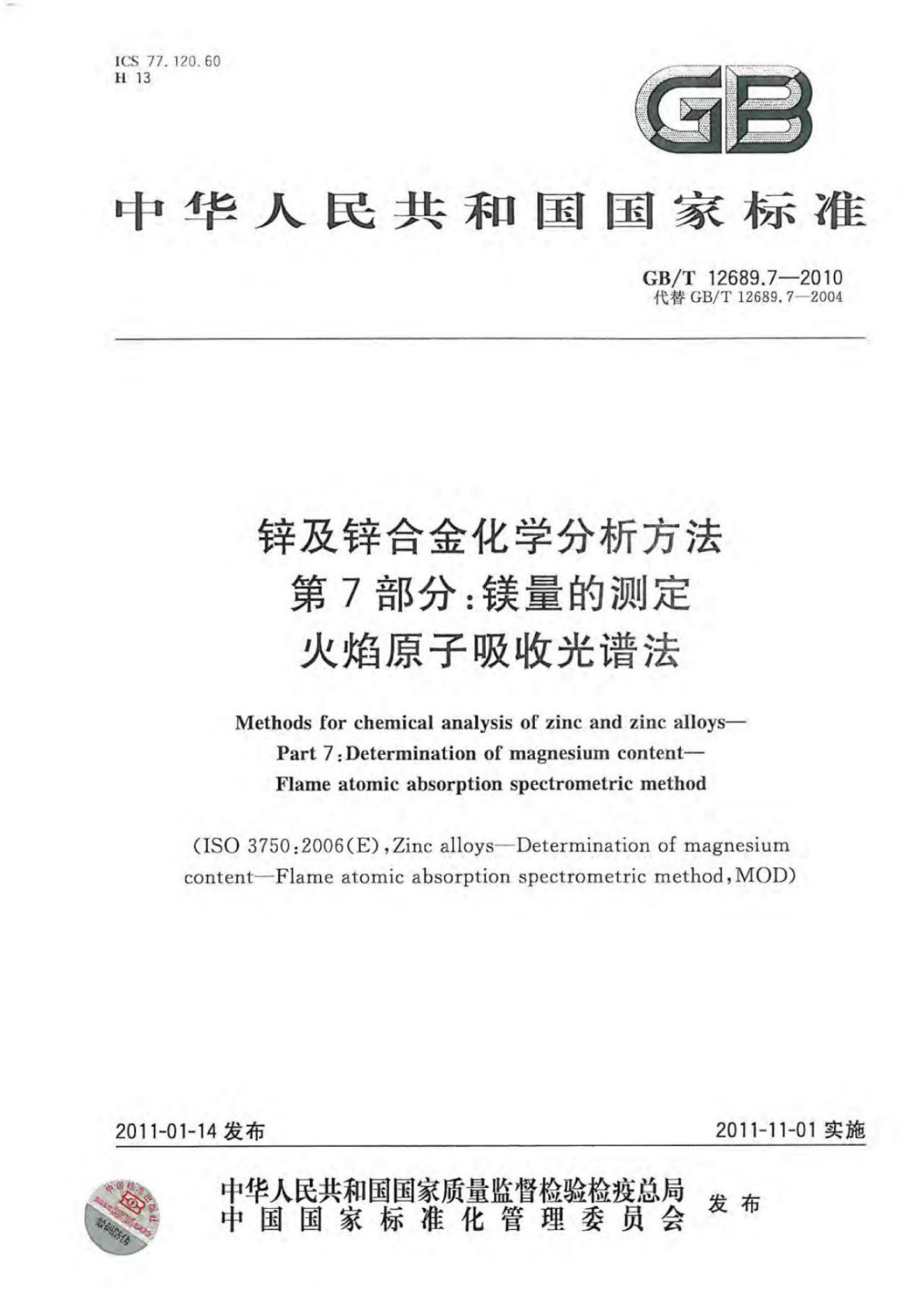 GB/T 12689.7-2010 标准预览