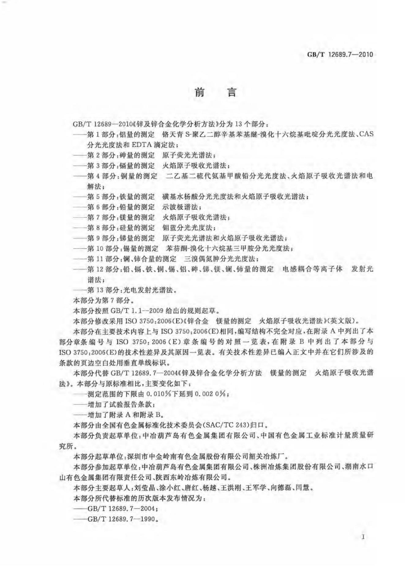 GB/T 12689.7-2010 标准预览