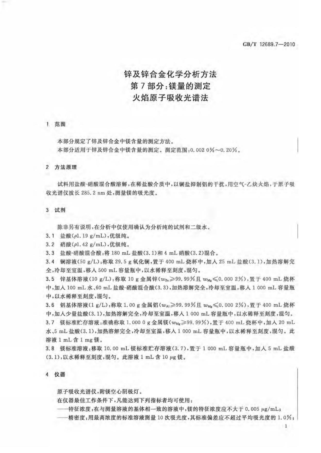 GB/T 12689.7-2010 标准预览