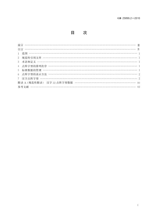 GB/T 25899.2-2010 标准预览