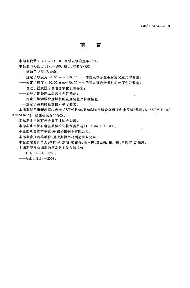 GB/T 5154-2010 标准预览