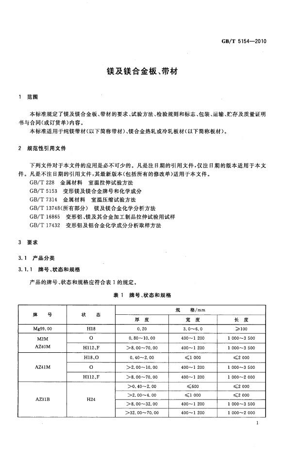GB/T 5154-2010 标准预览