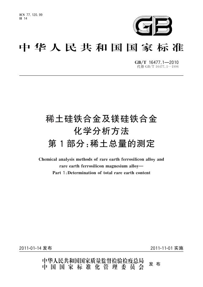 GB/T 16477.1-2010 标准预览