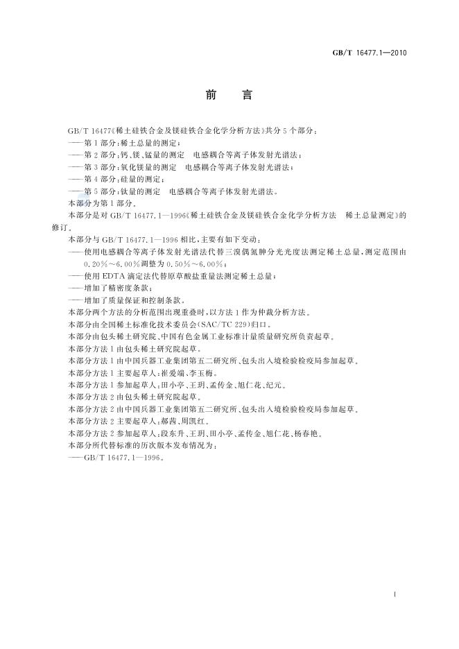 GB/T 16477.1-2010 标准预览
