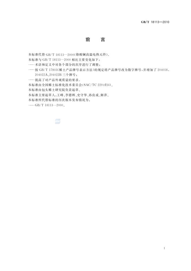 GB/T 18113-2010 标准预览