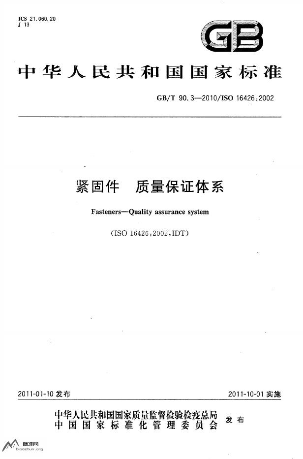 GB/T 90.3-2010 标准预览