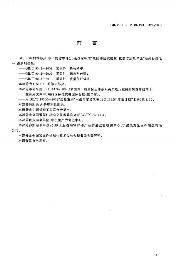 GB/T 90.3-2010 标准预览