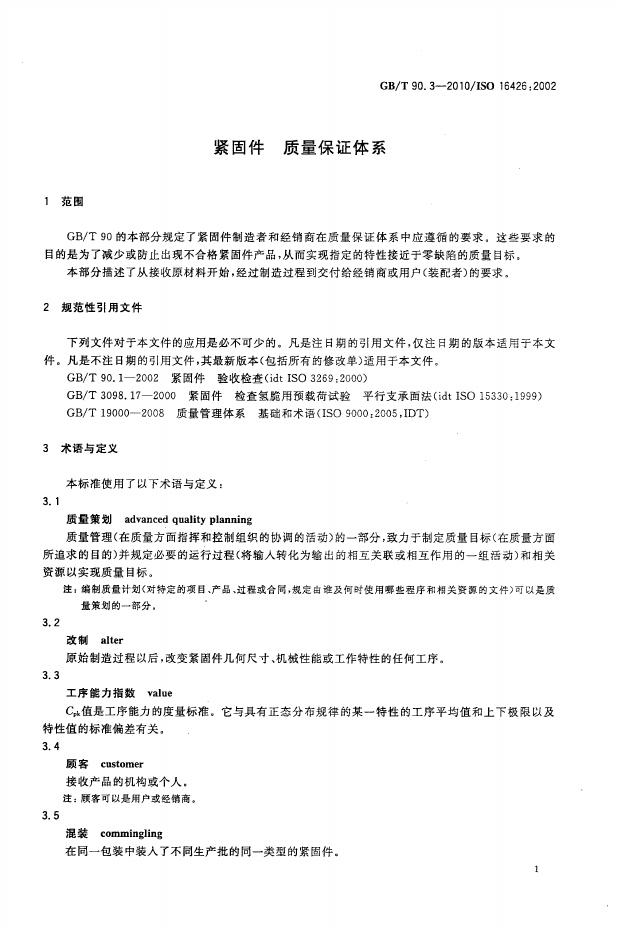 GB/T 90.3-2010 标准预览