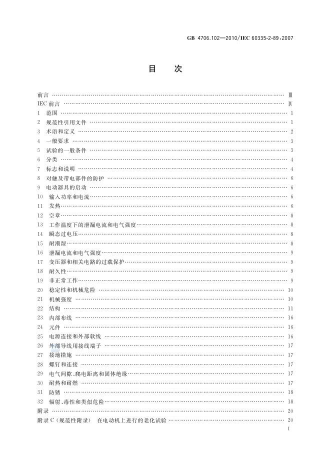 GB 4706.102-2010 标准预览