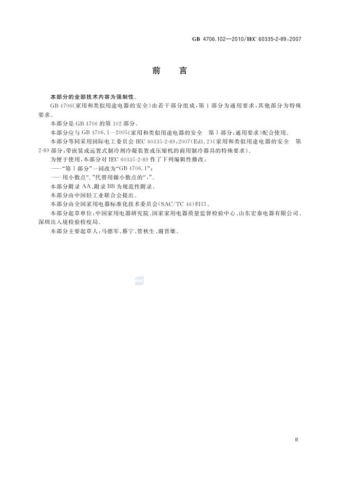 GB 4706.102-2010 标准预览