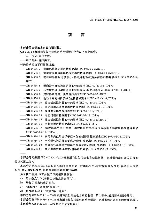 GB/T 14536.8-2010 标准预览