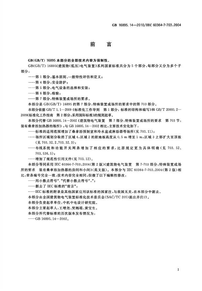GB/T 16895.14-2010 标准预览