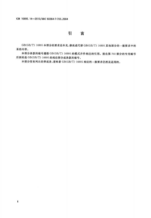 GB/T 16895.14-2010 标准预览