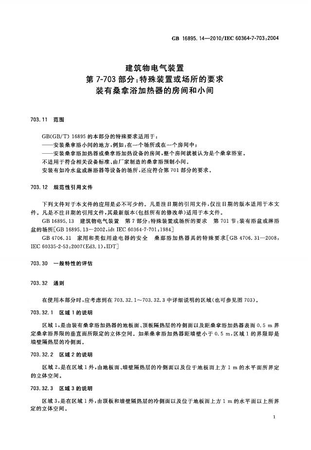 GB/T 16895.14-2010 标准预览