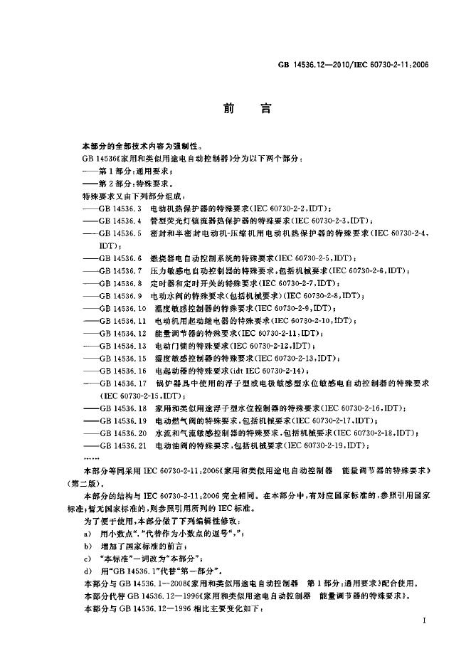 GB/T 14536.12-2010 标准预览