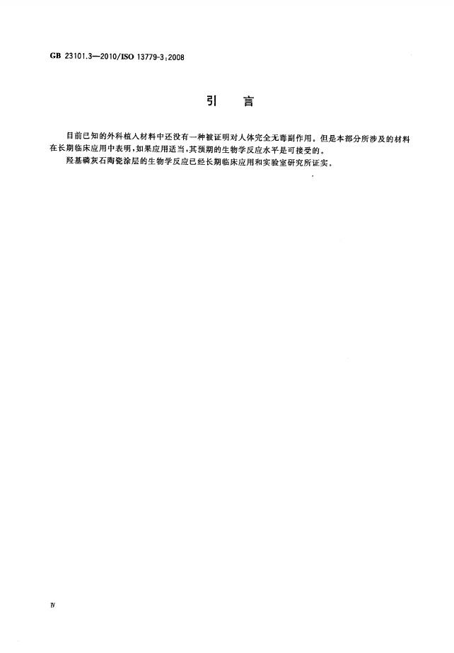 GB/T 23101.3-2010 标准预览