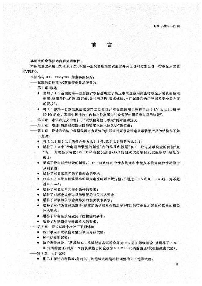 GB/T 25081-2010 标准预览