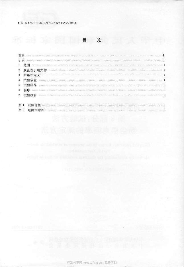 GB/T 12476.9-2010 标准预览