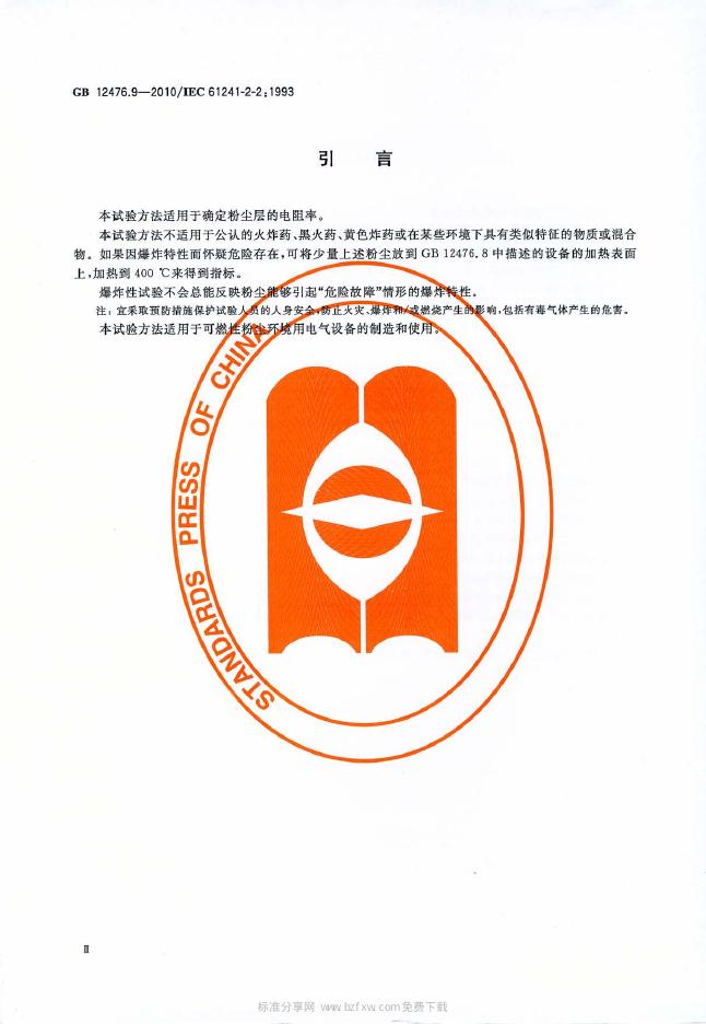 GB/T 12476.9-2010 标准预览