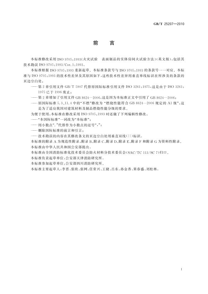 GB/T 25270-2010 标准预览