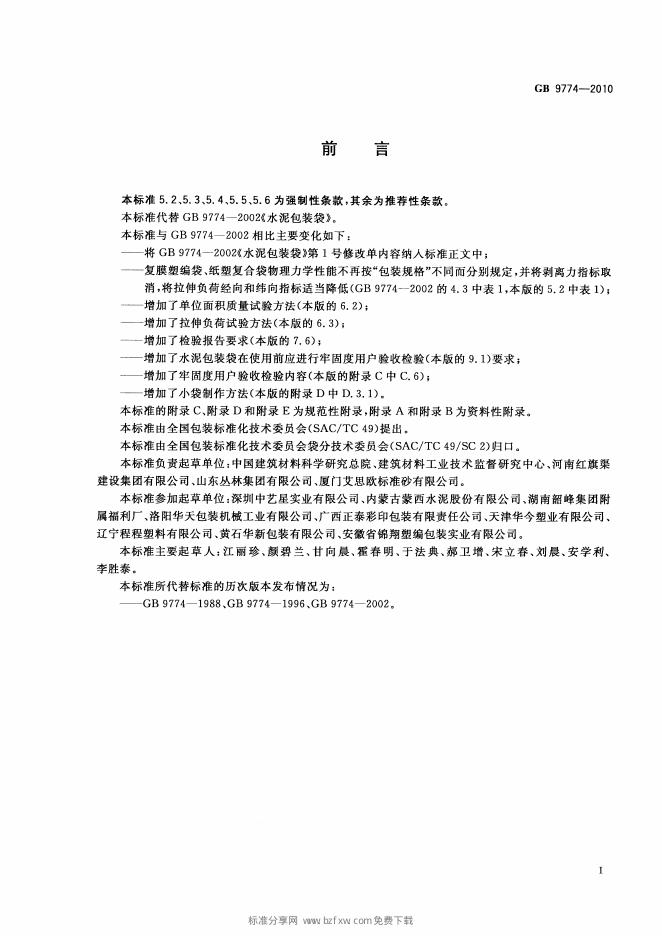 GB/T 9774-2010 标准预览