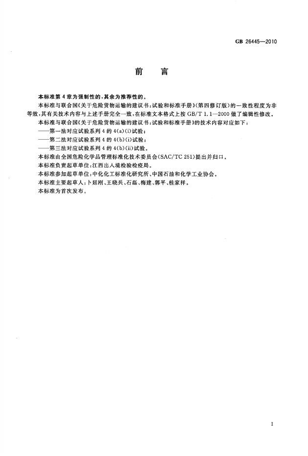 GB/T 26445-2010 标准预览
