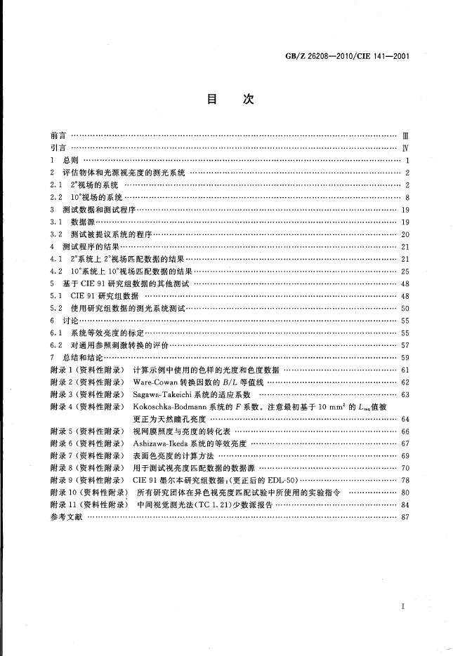 GB/Z 26208-2010 标准预览