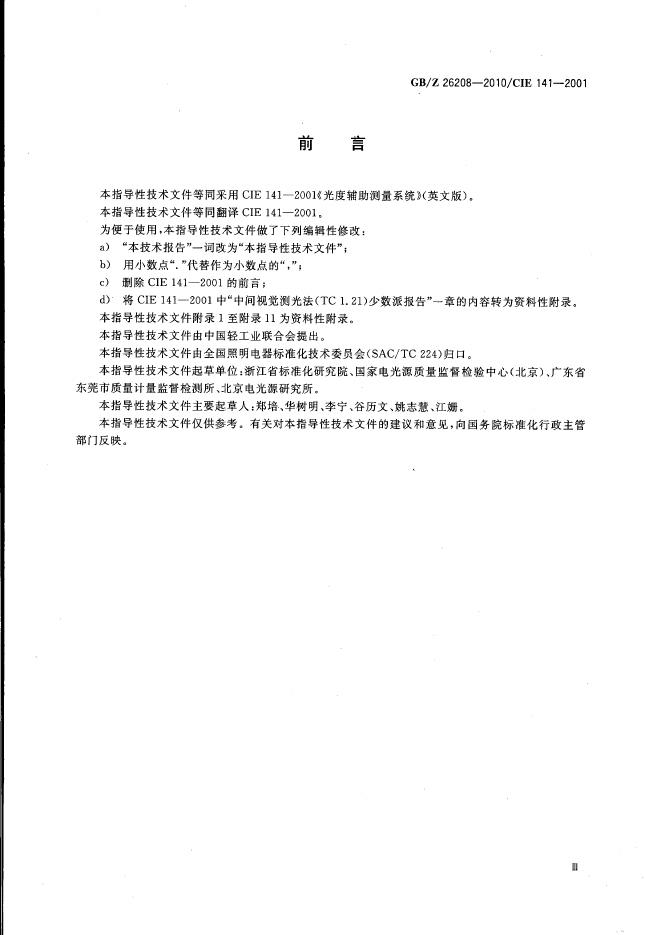GB/Z 26208-2010 标准预览