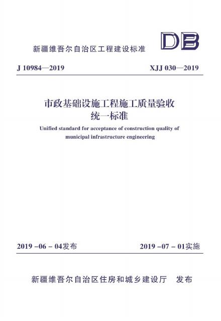 XJJ 030-2019 标准预览
