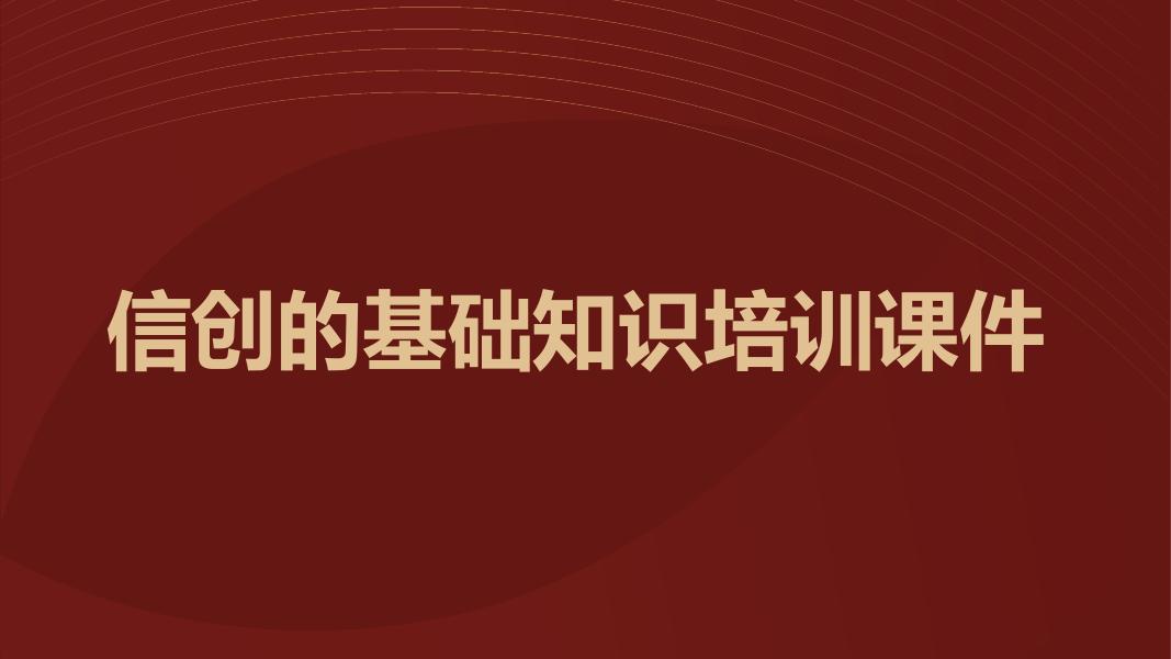 信创的基础知识培训课件