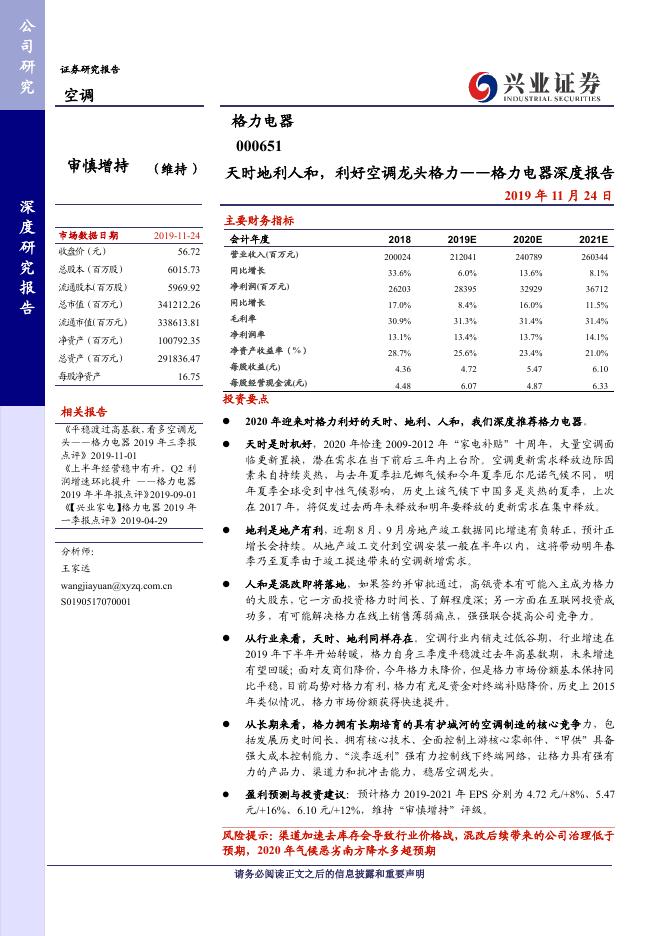 兴业证券：格力电器（000651）格力电器深度报告：天时地利人和，利好空调龙头格力