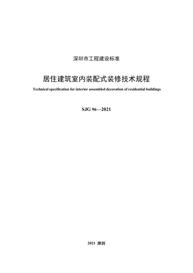 SJG 96-2021 标准预览